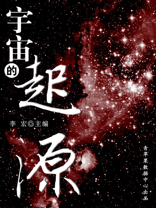 Title details for 宇宙的起源 by 李宏 - Available